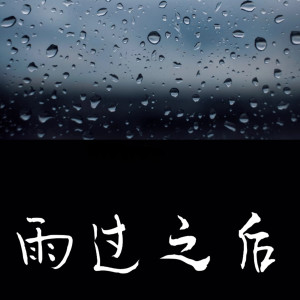 Dengarkan lagu 雨过之后 (女生完整版) nyanyian 1908公社 dengan lirik