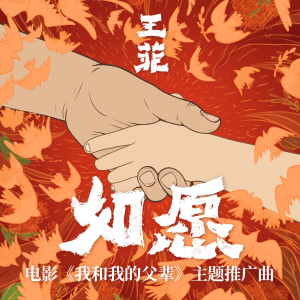 Dengarkan 如愿 lagu dari Faye Wong dengan lirik