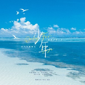 Album 少年【唐九洲出道原创应援曲】 from 一空