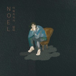 收聽Noel的미워지지가 않아 (Unhateable) (Inst.)歌詞歌曲