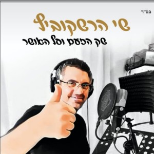 收聽שי הרשקוביץ的השמיעו קול歌詞歌曲