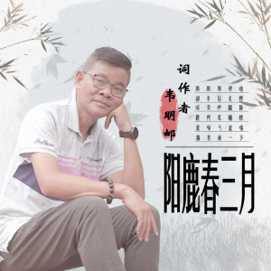 收听阳光牛哥的阳鹿春三月歌词歌曲