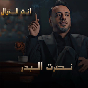 Album Enta El Khayal from Nasrat Al Bader