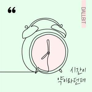 ดาวน์โหลดและฟังเพลง 시간이 약이라던데 (LOVELORN) พร้อมเนื้อเพลงจาก 달빛