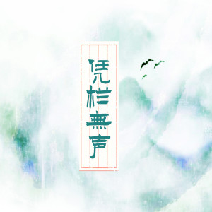 Listen to 凭栏无声 song with lyrics from 喜上眉梢
