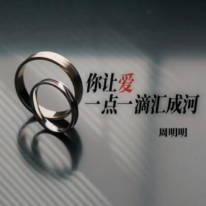 Listen to 你让爱一点一滴汇成河 song with lyrics from 周明明