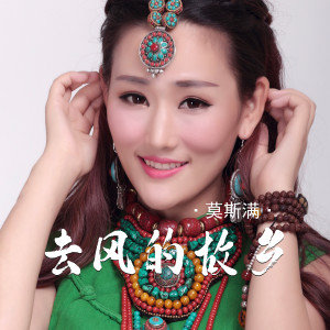 Listen to 去风的故乡 (DJ小桐版伴奏) song with lyrics from 莫斯满