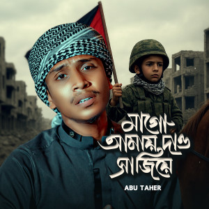 Abu Taher的专辑Mago Amay Daw Sajiye
