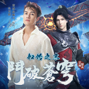 吳克羣的專輯如始之末 (遊戲《鬥破蒼穹：怒火雲嵐》主題曲)