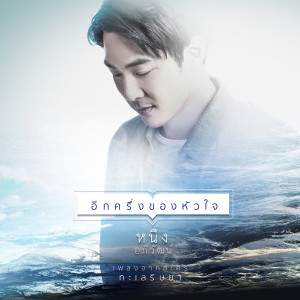 收聽หนึ่ง อภิวัฒน์的อีกครึ่งของหัวใจ (เพลงประกอบละคร ทะเลริษยา)歌詞歌曲