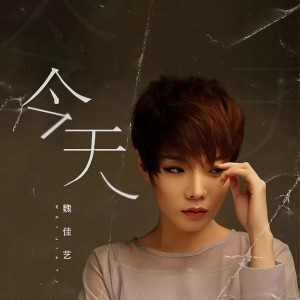 收聽魏佳藝的今天 (女版)歌詞歌曲