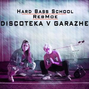 Hard Bass School的專輯Discoteka v Garazhe