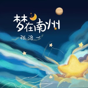 ดาวน์โหลดและฟังเพลง 梦在南州 (伴奏) พร้อมเนื้อเพลงจาก 张洛一