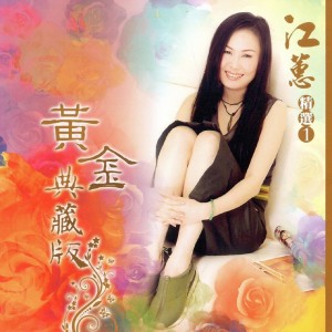 ดาวน์โหลดและฟังเพลง 人 พร้อมเนื้อเพลงจาก 江蕙