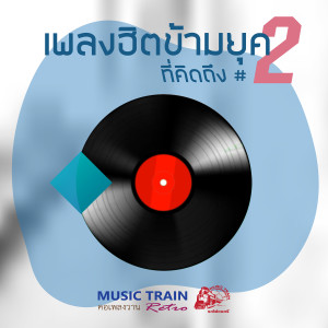 Album ฮิตข้ามยุค 2 from Various Artists