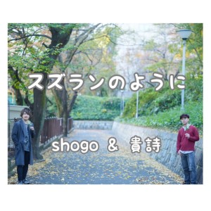 貴詩的專輯suzurannnoyouni