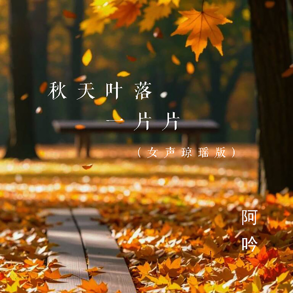 秋天叶落一片片 (女声琼瑶版1.2X)