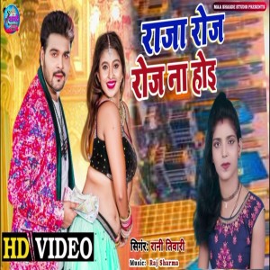 ดาวน์โหลดและฟังเพลง Raja Rojo Na Hoee พร้อมเนื้อเพลงจาก Rani Tiwari