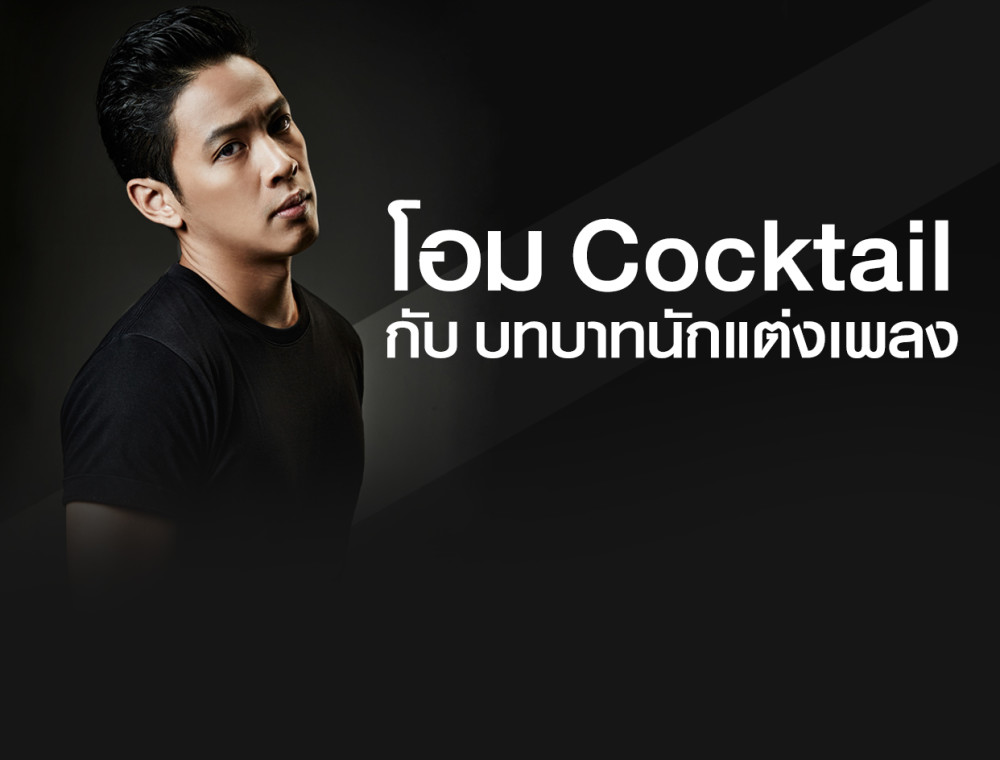 5 เพลงดัง! ที่คุณอาจไม่รู้ว่าหน้ากากหอยนางรม "โอม Cocktail" เป็นผู้เเต่ง