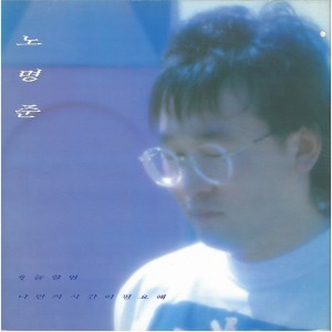 Dengarkan lagu 바라만 봐도 좋아 nyanyian 노명준 dengan lirik