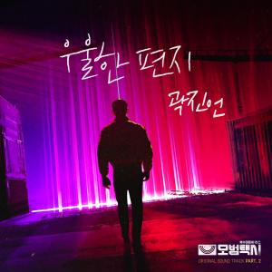 Kwak Jin Eon的專輯A Gloomy Letter 憂傷的信（《模範出租車》OST Part.2）