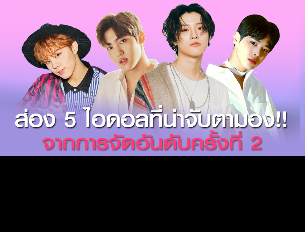 ส่อง 5 ไอดอลที่น่าจับตามอง !! จากการจัดอันดับครั้งที่ 2 PRODUCE X 101
