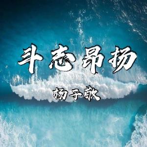 Listen to 斗志昂扬 (完整版) song with lyrics from 杨子敬
