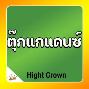 ดาวน์โหลดและฟังเพลง ตุ๊กแกแดนซ์ พร้อมเนื้อเพลงจาก Hight Crown