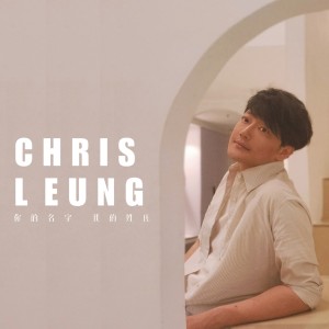 收聽衛聞Chris Leung的你的名字我的姓氏 (cover: 張學友) (完整版)歌詞歌曲