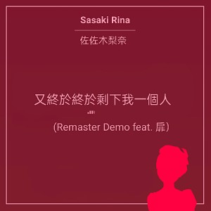 佐佐木梨奈的专辑又终于终于剩下我一个人 (Remaster Demo)