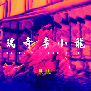 收听和平和浪的瑞奇李小龙歌词歌曲
