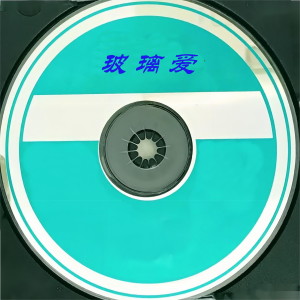 Listen to 救爱 song with lyrics from 常健鸿