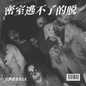 Listen to 密室逃不了的脱 (完整版) song with lyrics from 自然卷先生LX