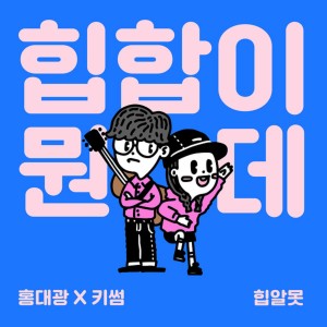 ดาวน์โหลดและฟังเพลง What The Hiphop!? พร้อมเนื้อเพลงจาก Hong Dae Kwang