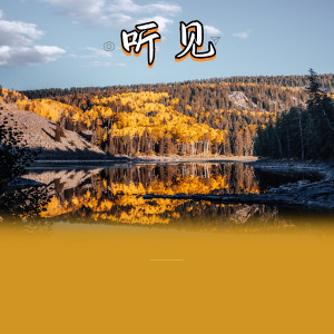 Listen to 听见 (完整版) song with lyrics from 晏鸩
