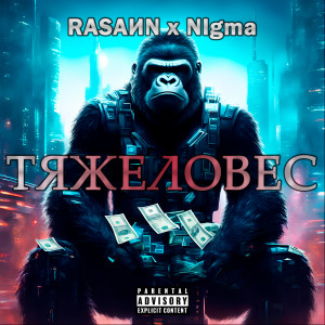 Album ТЯЖЕЛОВЕС (Explicit) from Nigma