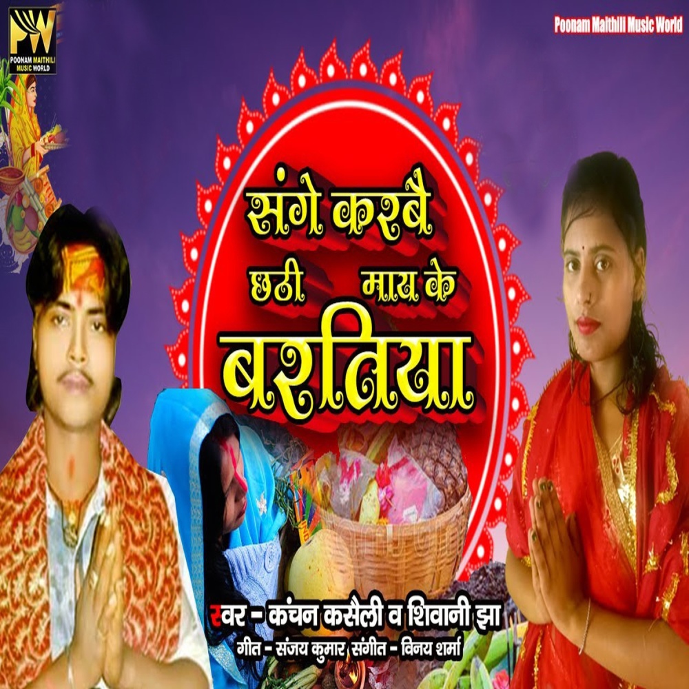 Sange Karbai Chhathi May Ke Bartiya