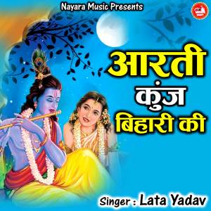 ดาวน์โหลดและฟังเพลง Aarti Kunj Bihari Ki พร้อมเนื้อเพลงจาก LATA