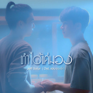 ดาวน์โหลดและฟังเพลง ทำได้แค่มอง (Ost. แอบจองรัก) พร้อมเนื้อเพลงจาก Jeff Satur