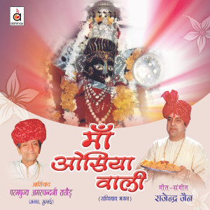 收聽Rajendra Jain的Maa Osiyaa Waali歌詞歌曲