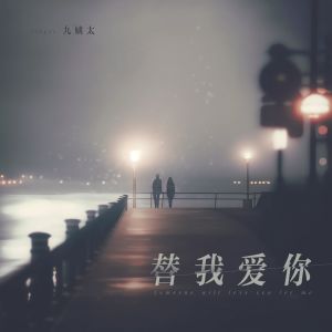 Album 替我爱你 from 