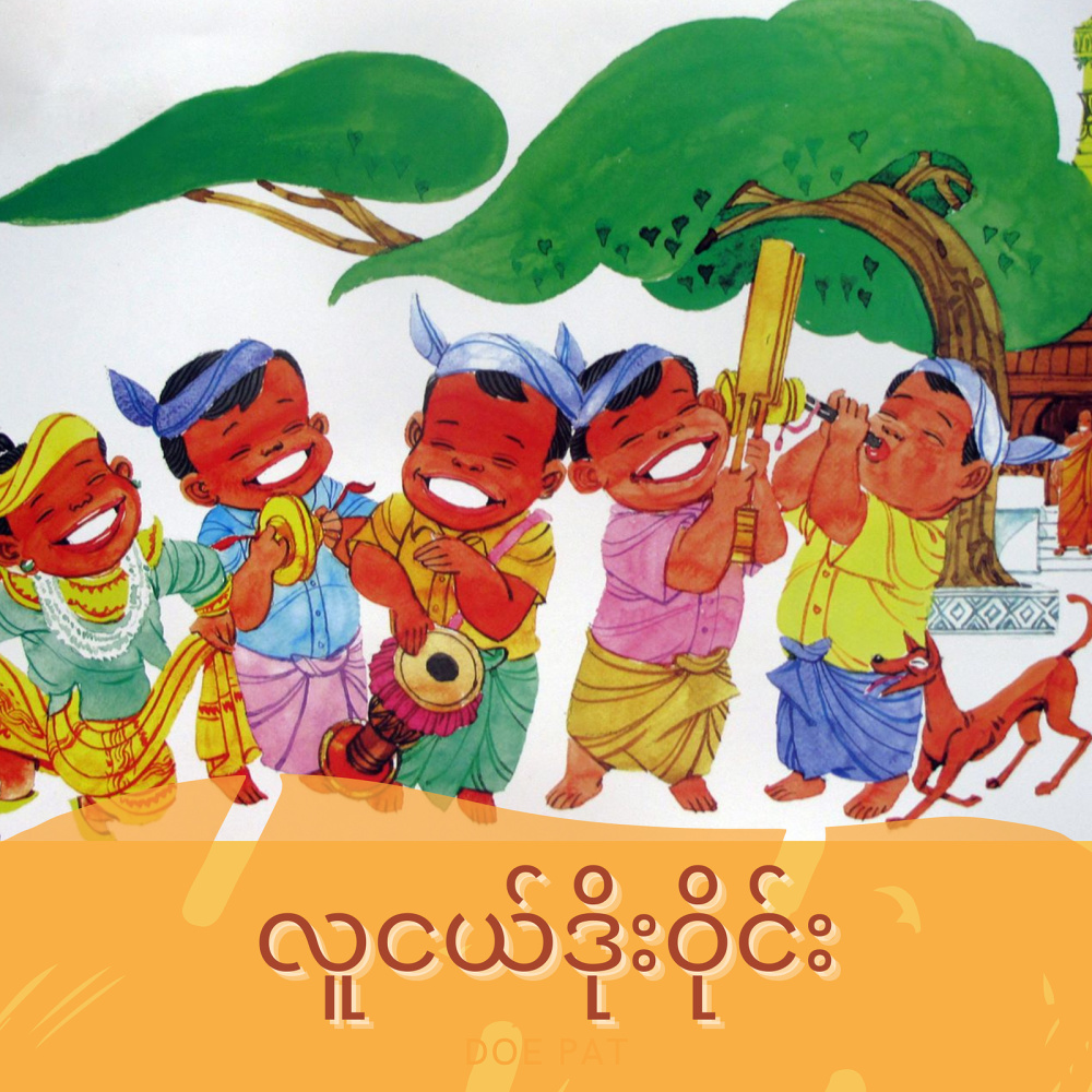 လူငယ်ဒိုးဝိုင်း