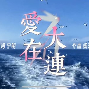 杨兴发的专辑《爱在大连》演唱：毋攀 兴发 张晋源 张帆 刘芳菲 王晓露