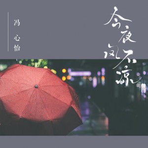 收聽馮心怡的今夜風不涼 (完整版)歌詞歌曲