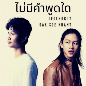 Listen to ไม่มีคำพูดใด song with lyrics from Legendboy