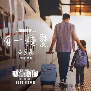 Album You Yi Zhong Ai (Dian Ying《Jin Ji Jiu Yuan》Pian Wei Qu) oleh Leo Ku