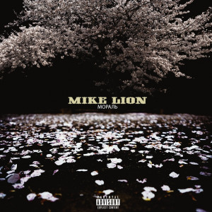ดาวน์โหลดและฟังเพลง Мироздание (Explicit) พร้อมเนื้อเพลงจาก Mike Lion