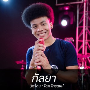 ดาวน์โหลดและฟังเพลง กัลยา พร้อมเนื้อเพลงจาก โชค ไทรถแห่