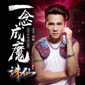收听郑安伟的一念成魔 (手游《誅仙》新马版主題曲)歌词歌曲