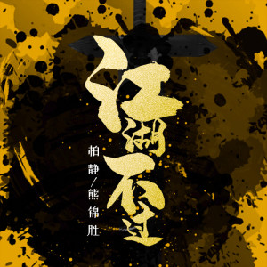 柏靜的專輯江湖不過 (男女合唱版)